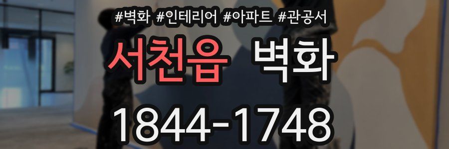 서천읍 벽화