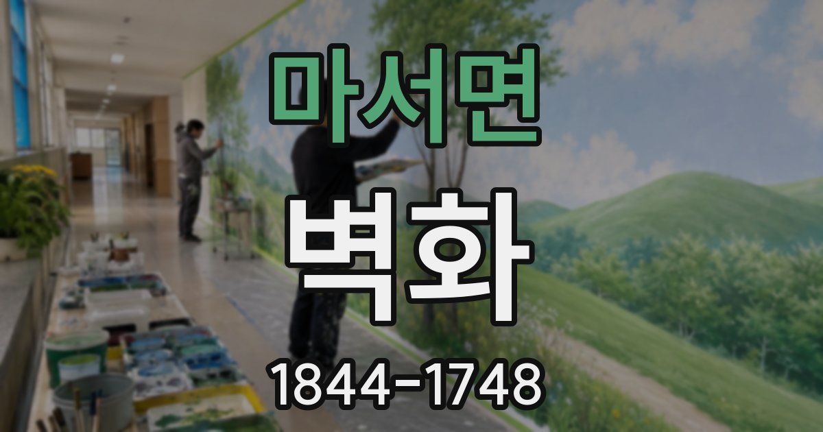 마서면 벽화