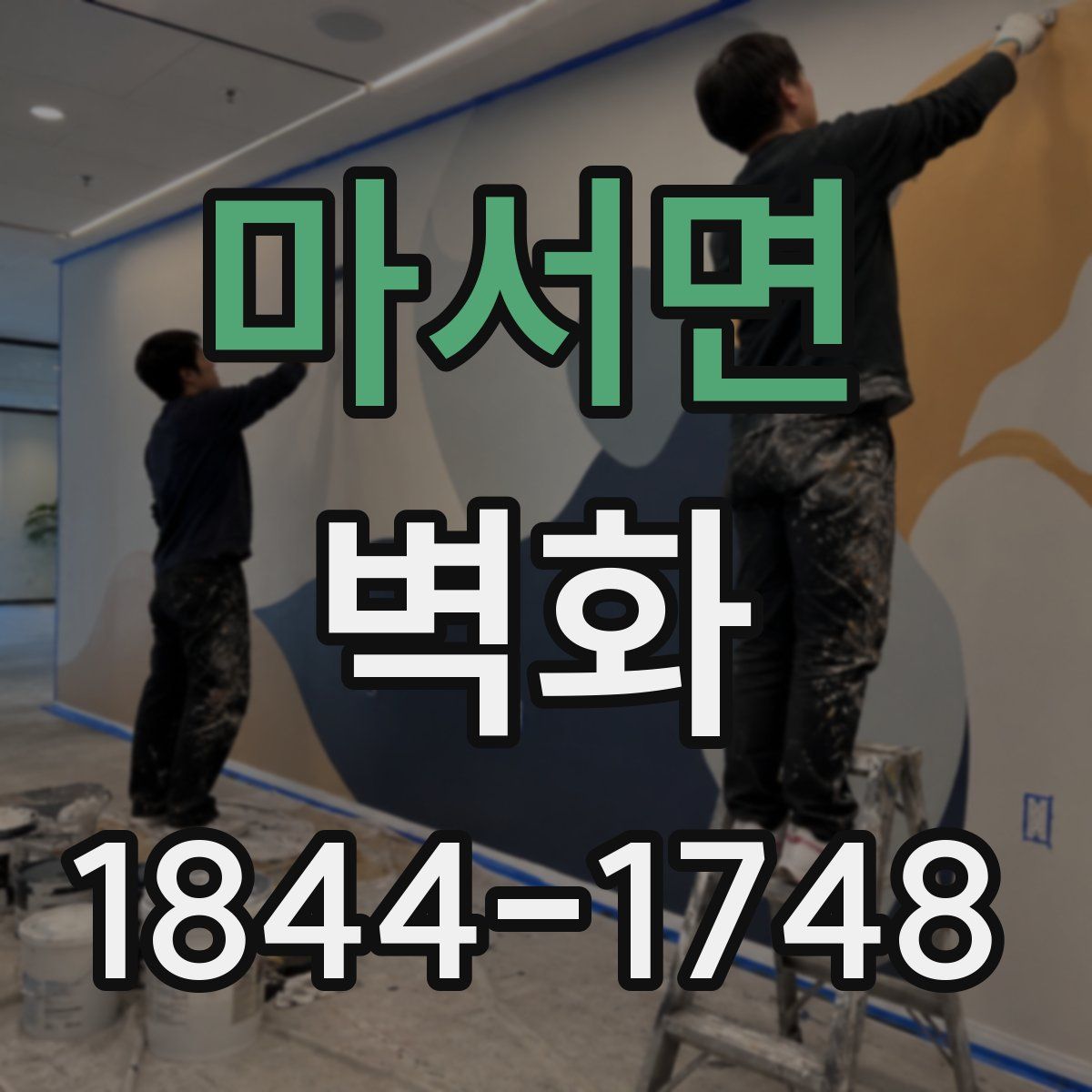 마서면 벽화