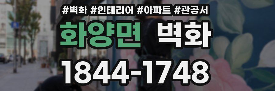 화양면 벽화