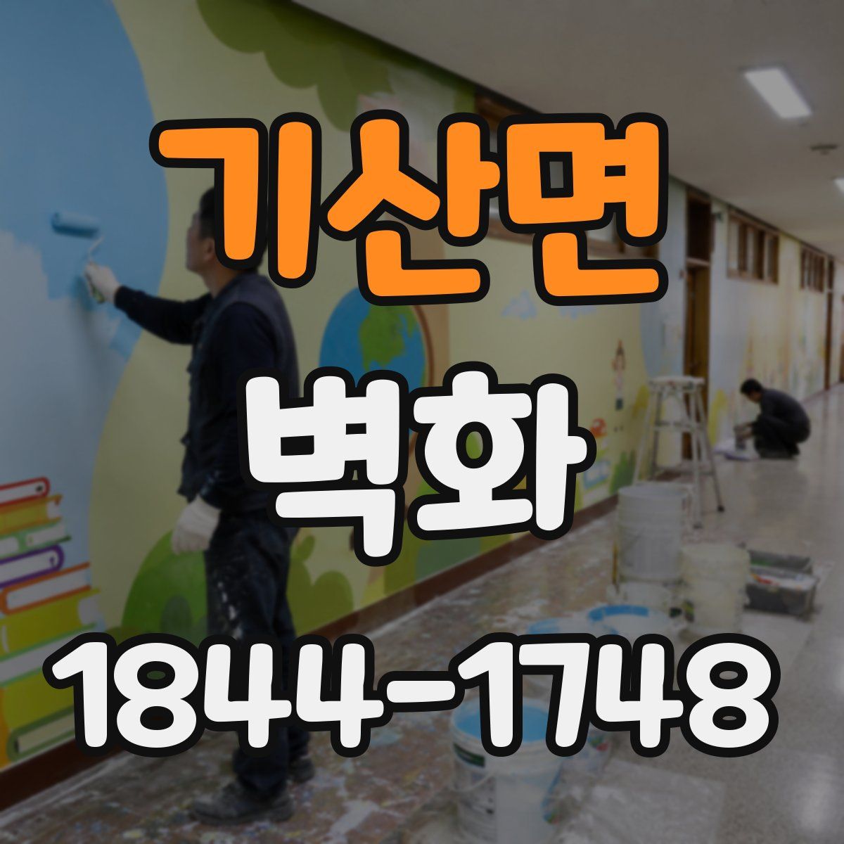 기산면 벽화
