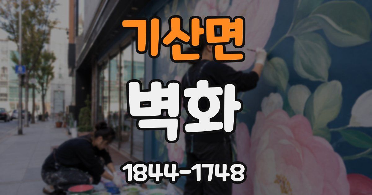 기산면 벽화