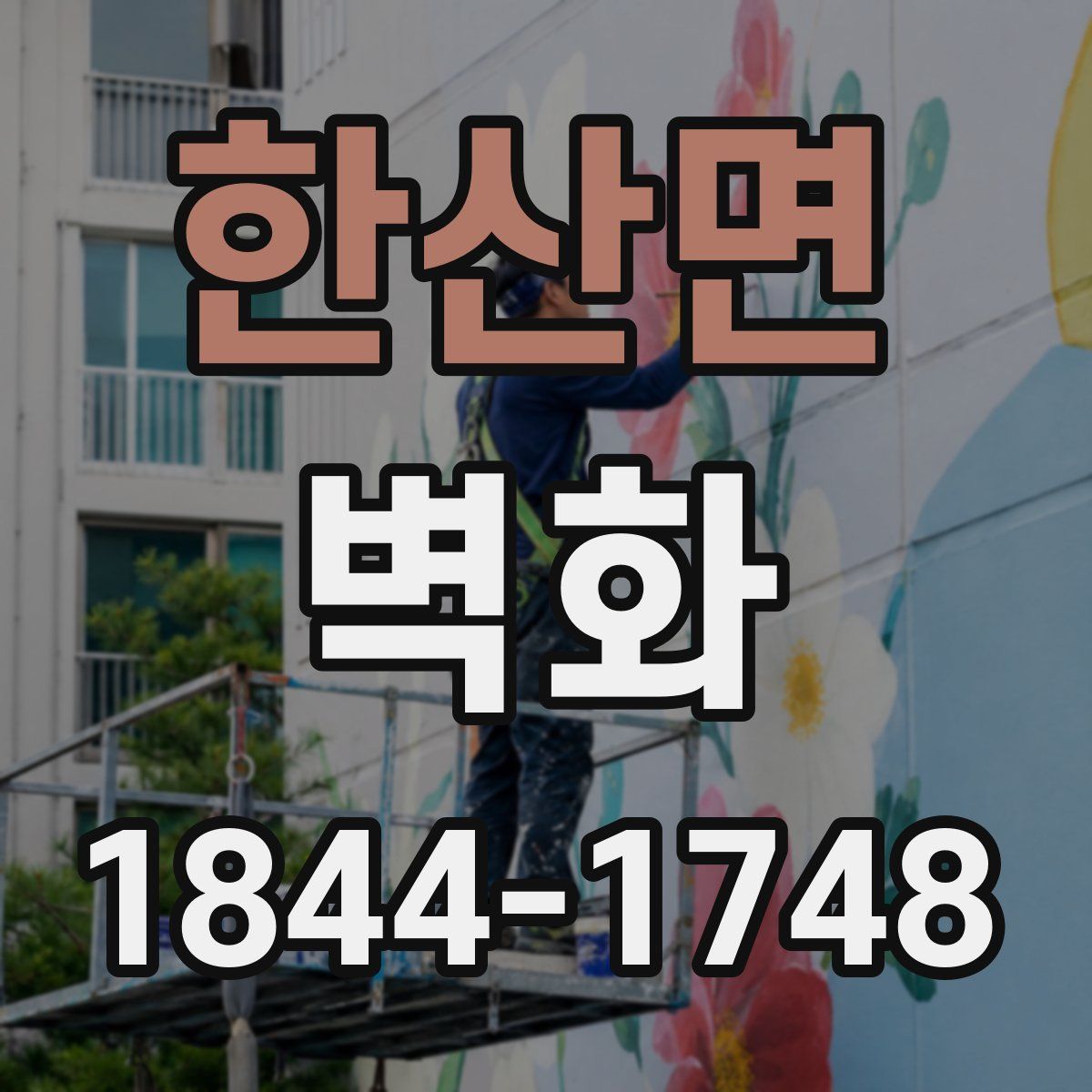 한산면 벽화