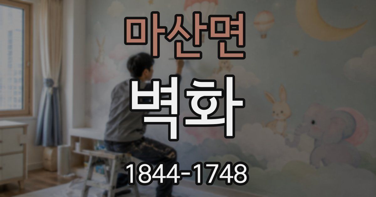 마산면 벽화