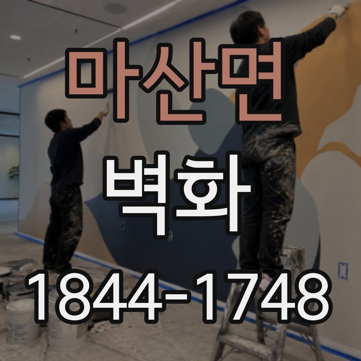 마산면 벽화