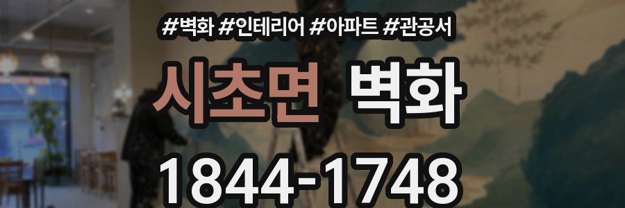 시초면 벽화