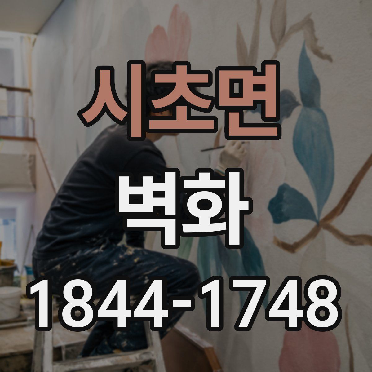 시초면 벽화