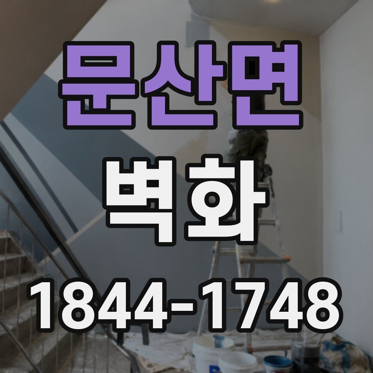 문산면 벽화