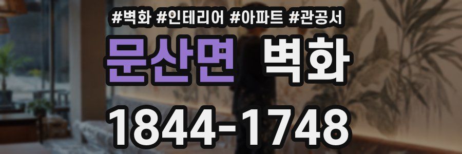 문산면 벽화