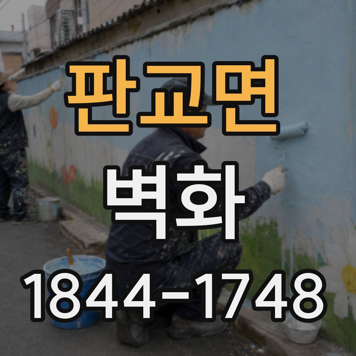 판교면 벽화