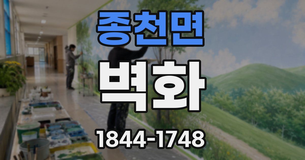 종천면 벽화