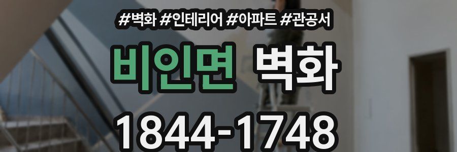 비인면 벽화