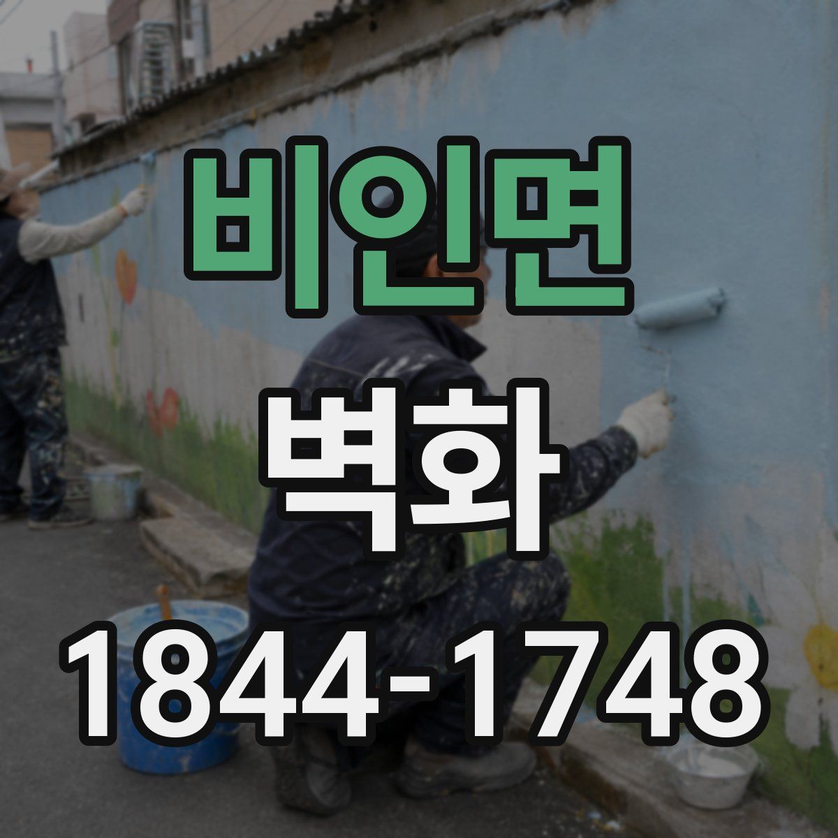 비인면 벽화