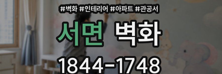 서면 벽화