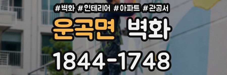운곡면 벽화