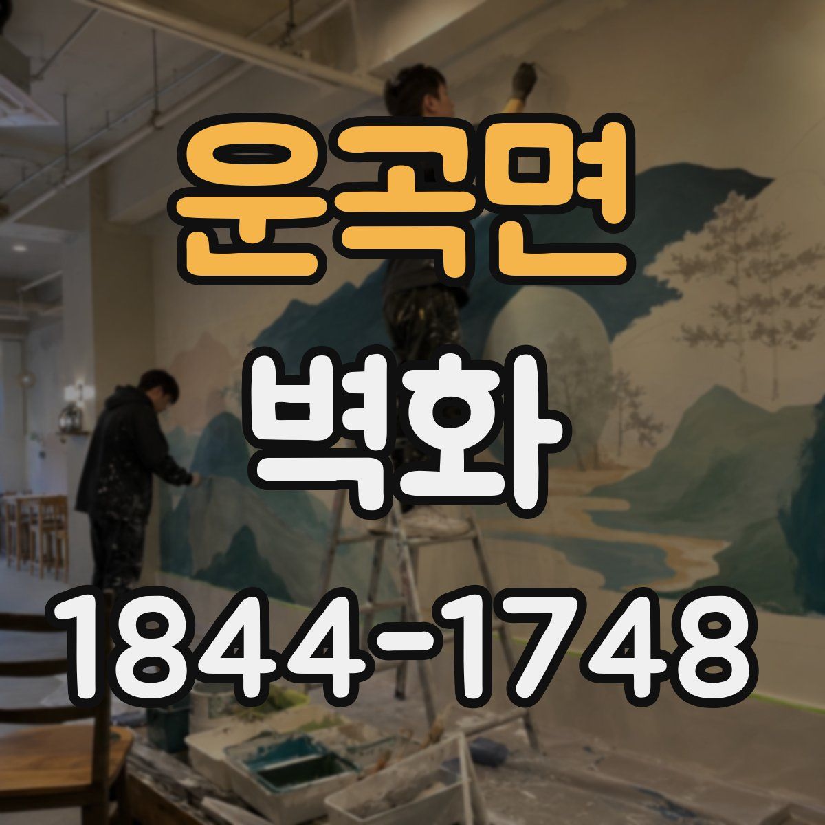 운곡면 벽화