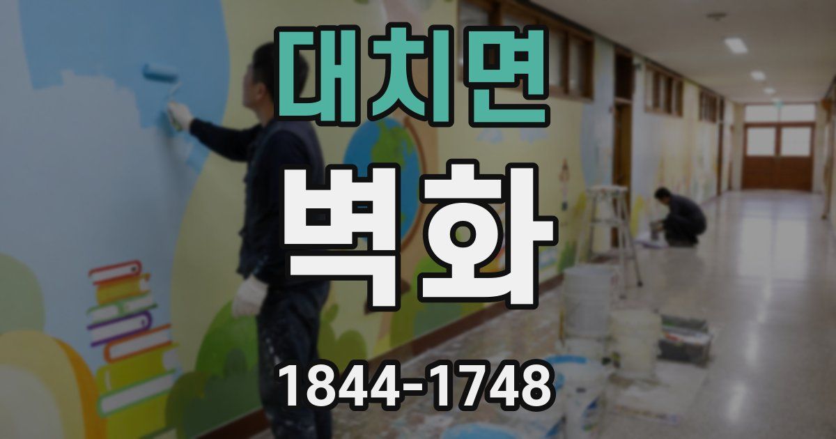 대치면 벽화