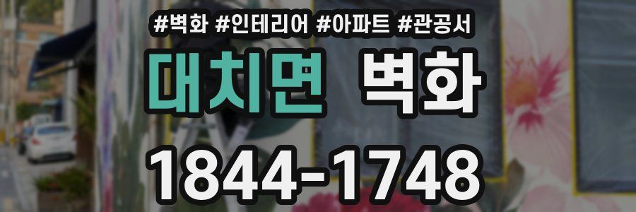대치면 벽화