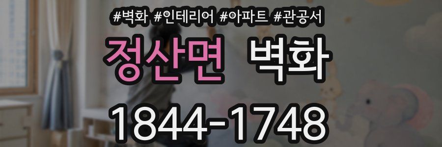 정산면 벽화