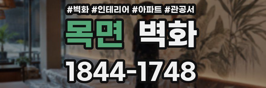 목면 벽화
