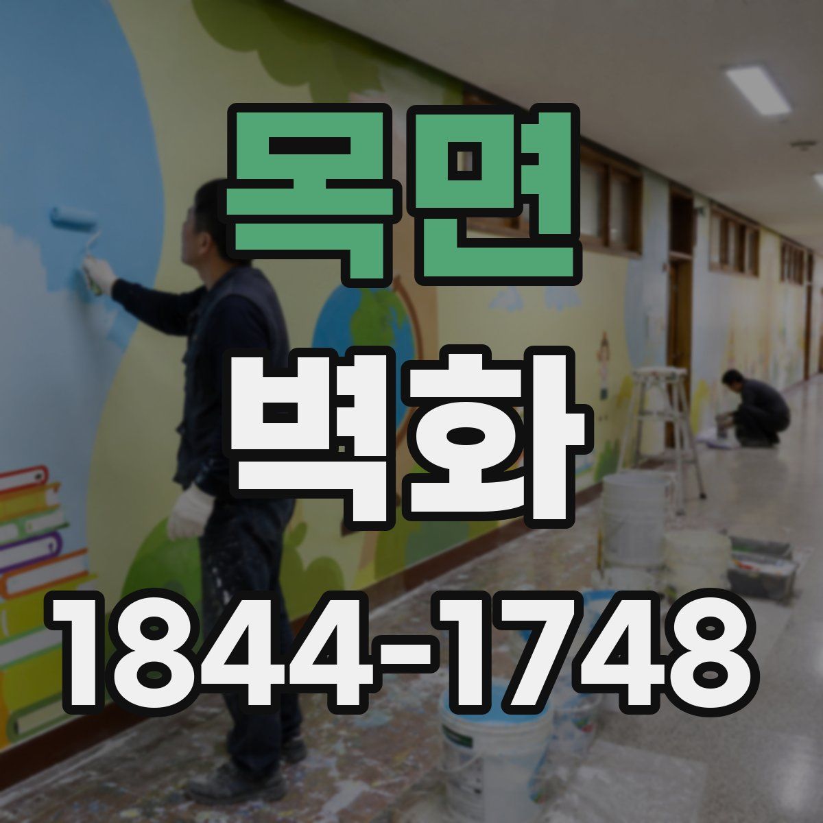 목면 벽화