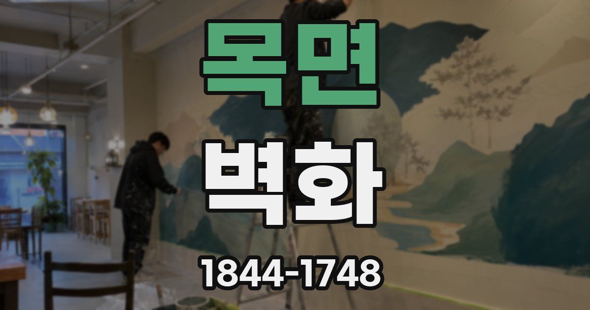 목면 벽화