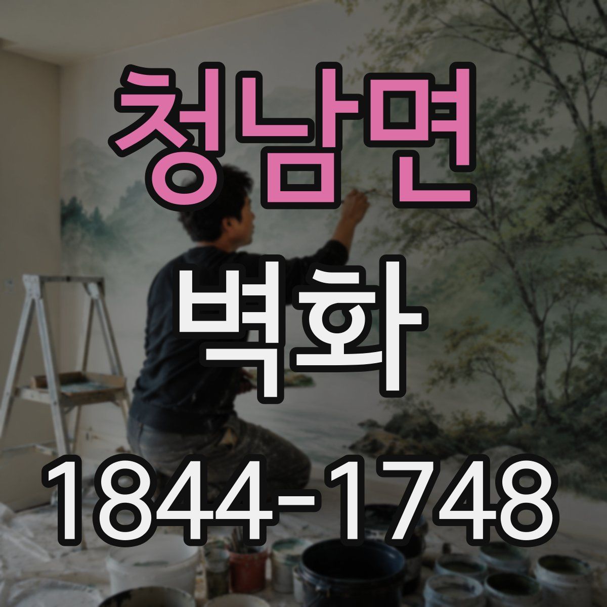 청남면 벽화