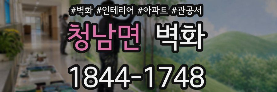청남면 벽화