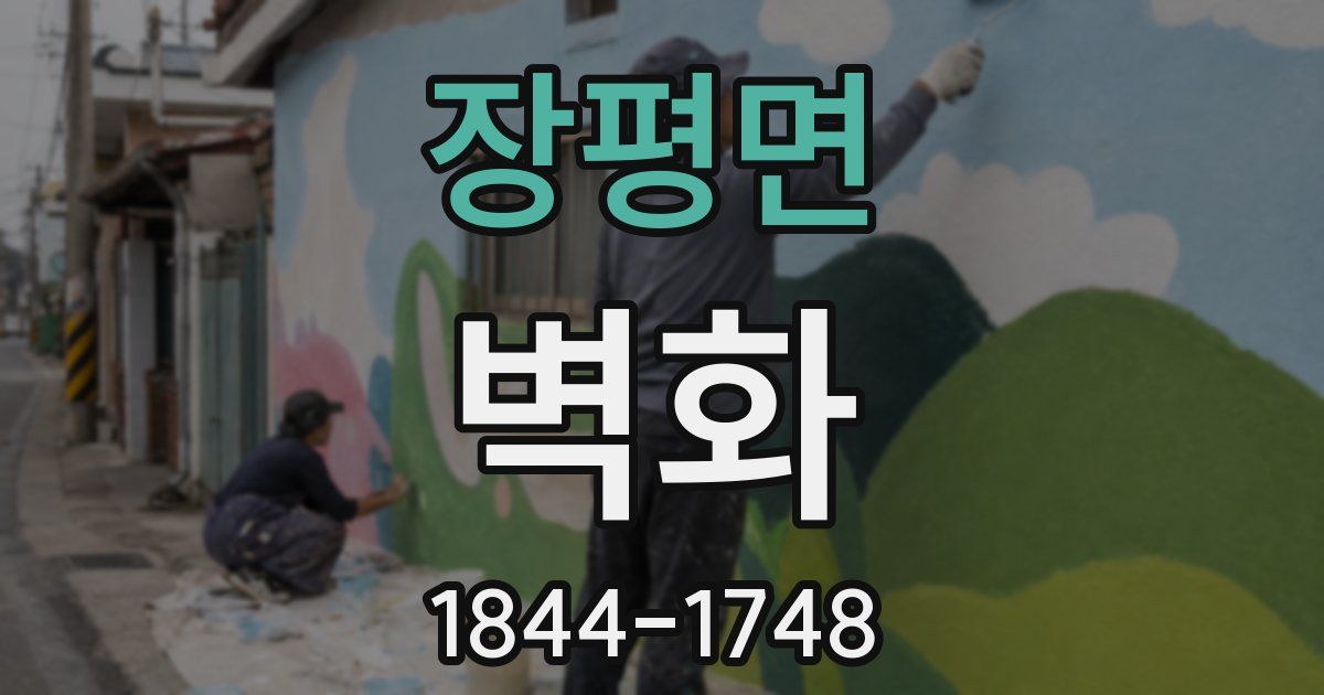 장평면 벽화