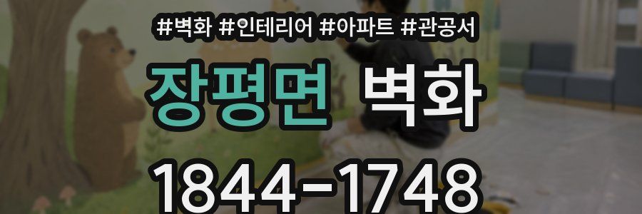 장평면 벽화