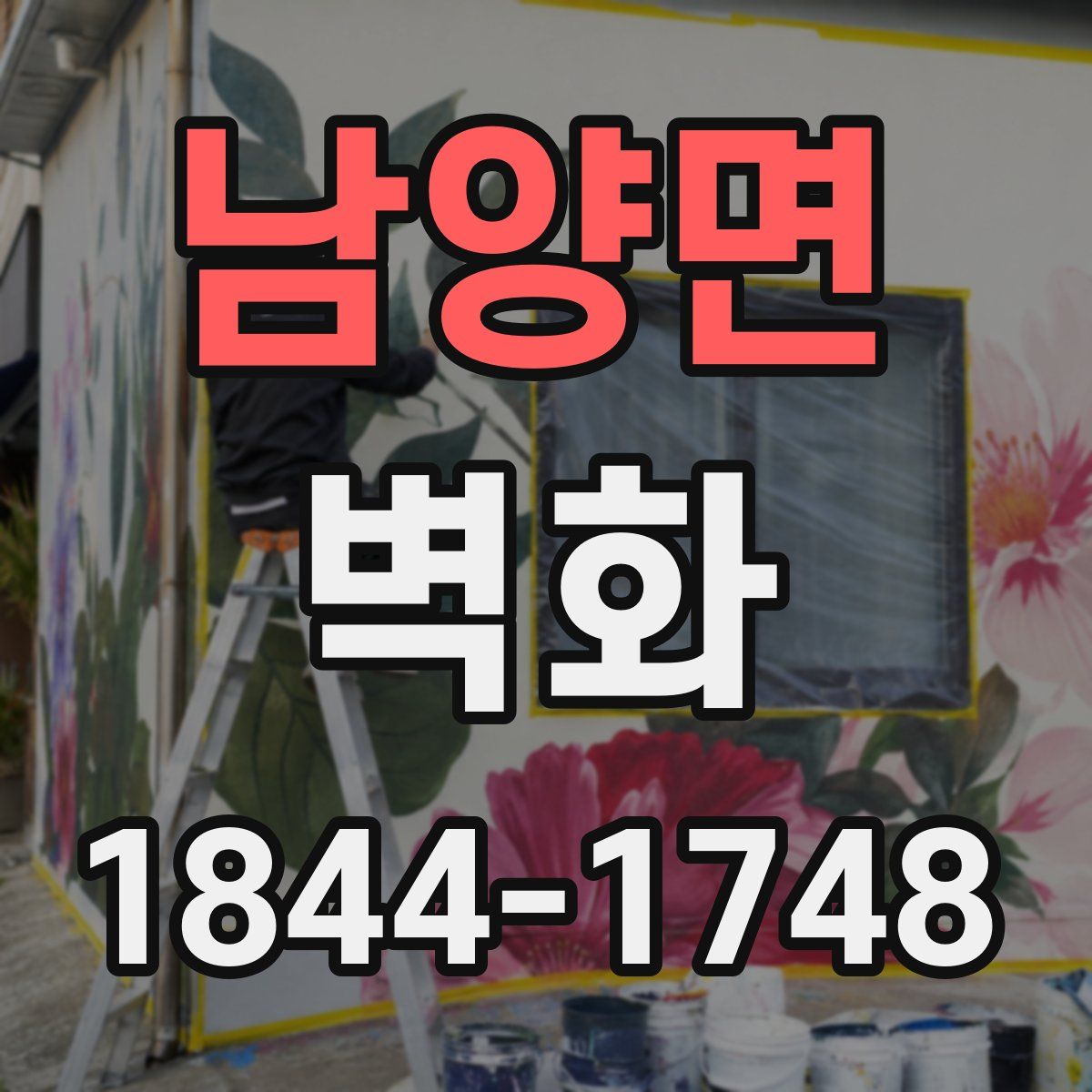 남양면 벽화