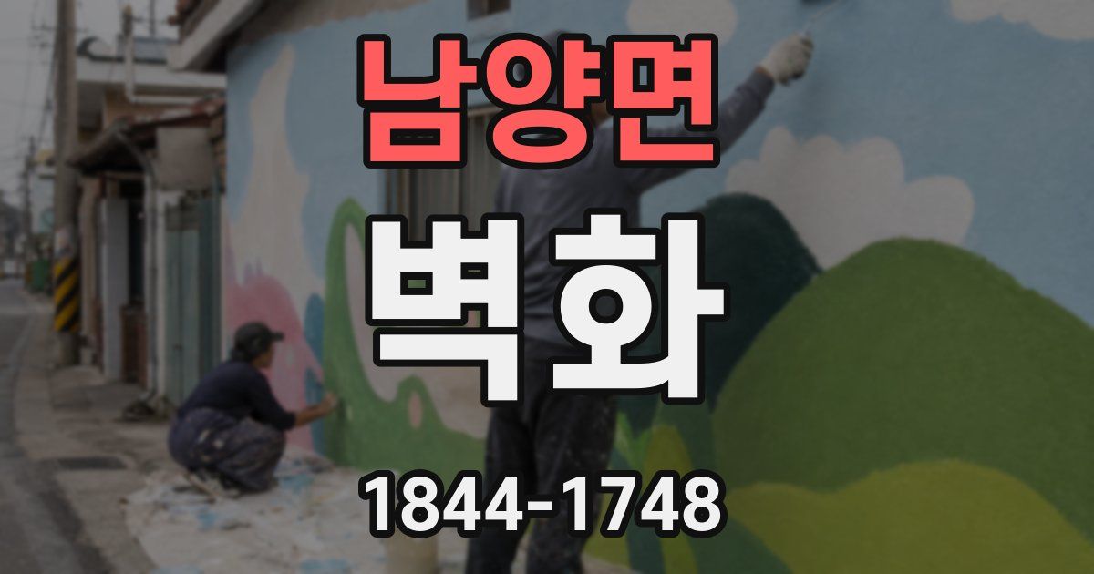 남양면 벽화