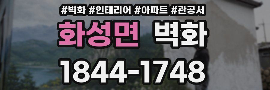 화성면 벽화