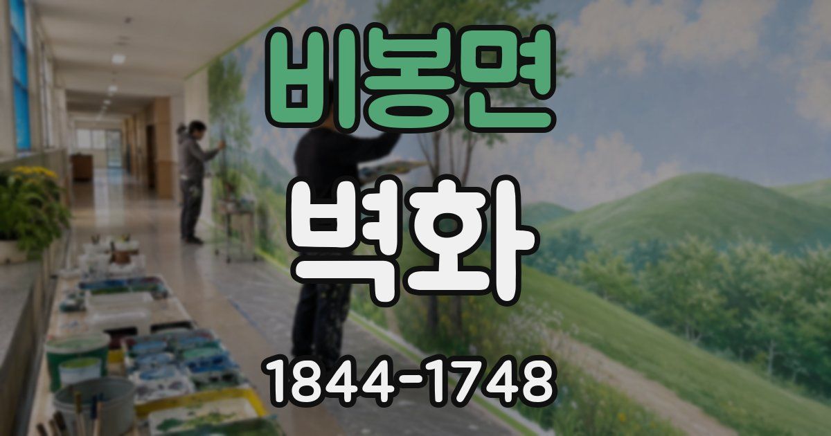 비봉면 벽화