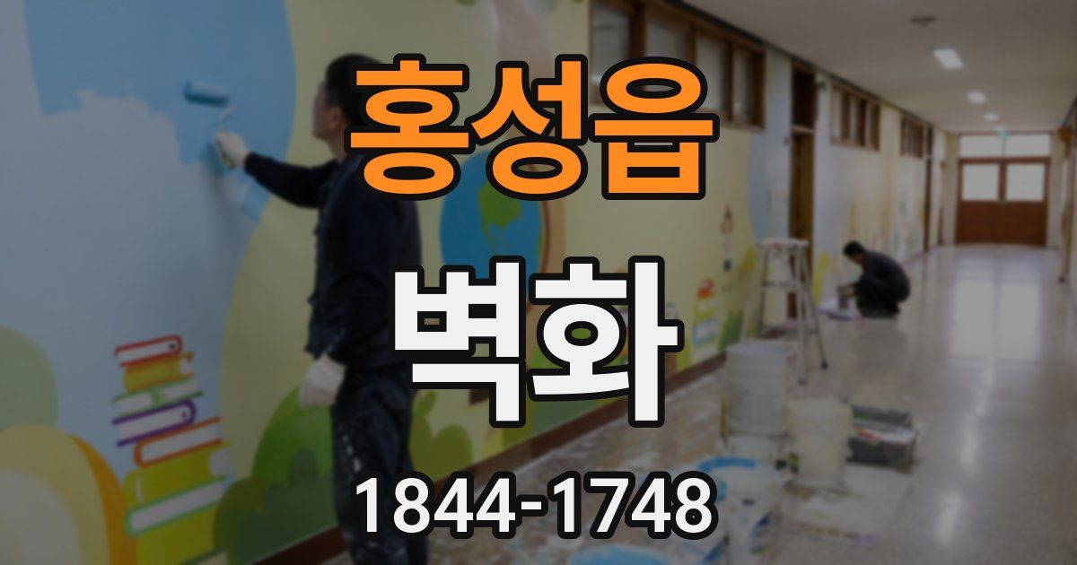 홍성읍 벽화