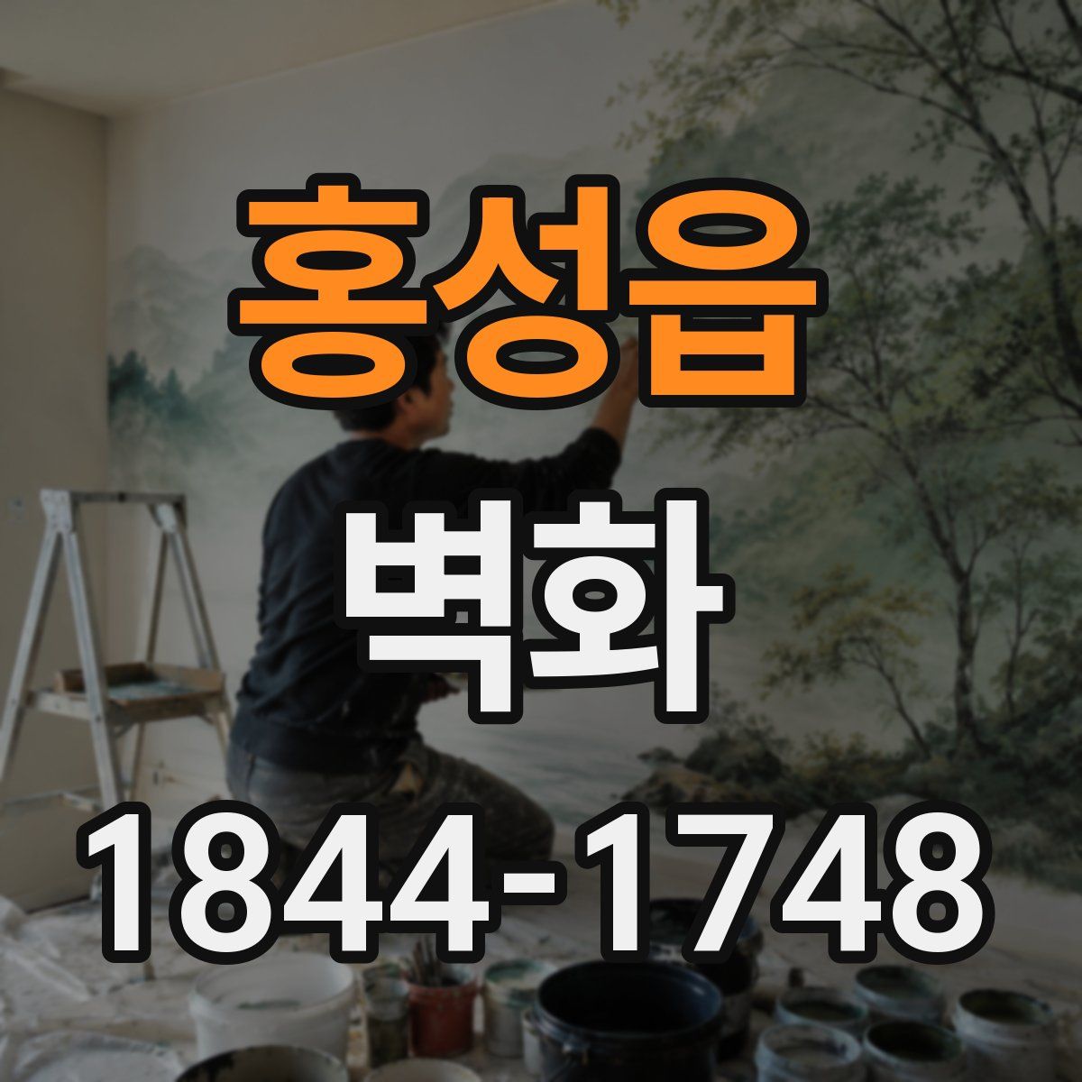 홍성읍 벽화