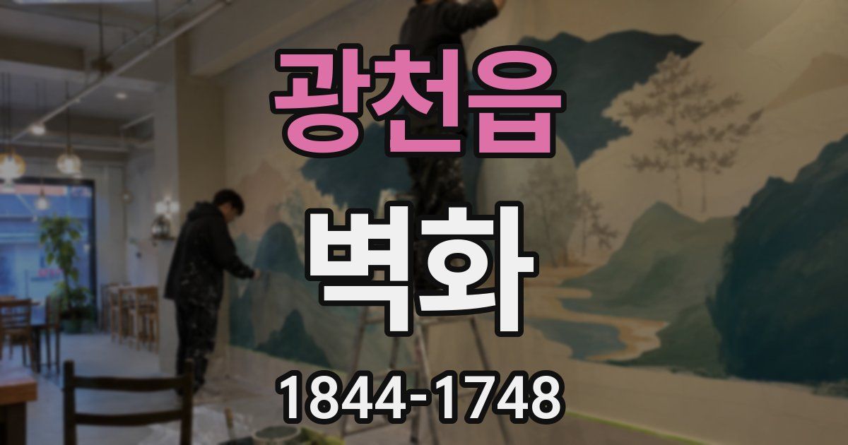 광천읍 벽화