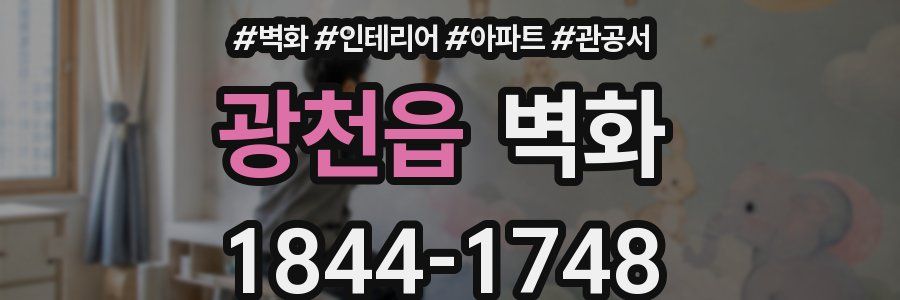 광천읍 벽화