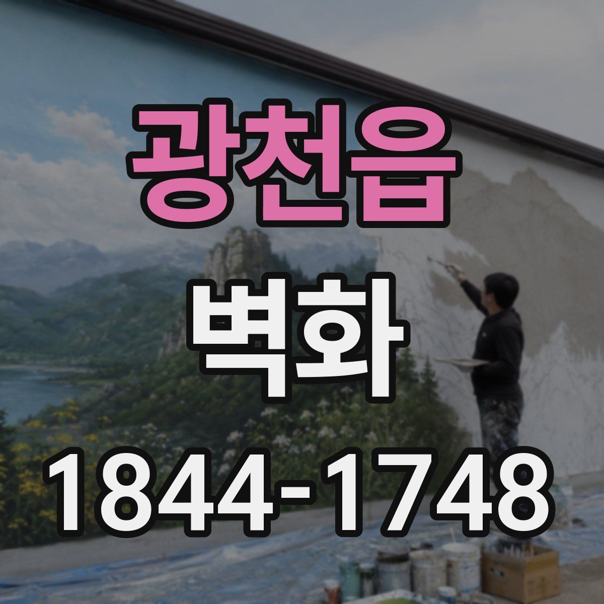 광천읍 벽화