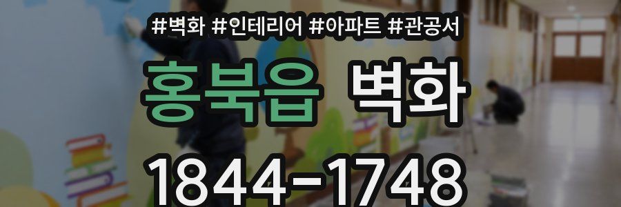 홍북읍 벽화