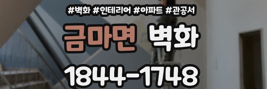 금마면 벽화