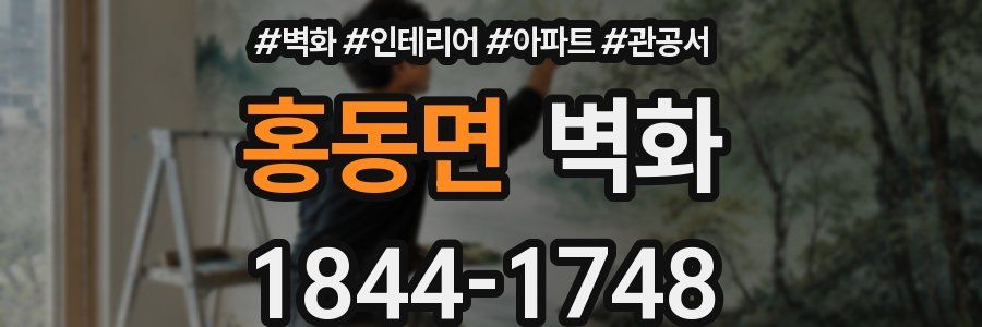 홍동면 벽화