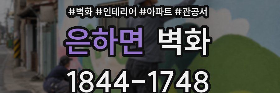 은하면 벽화