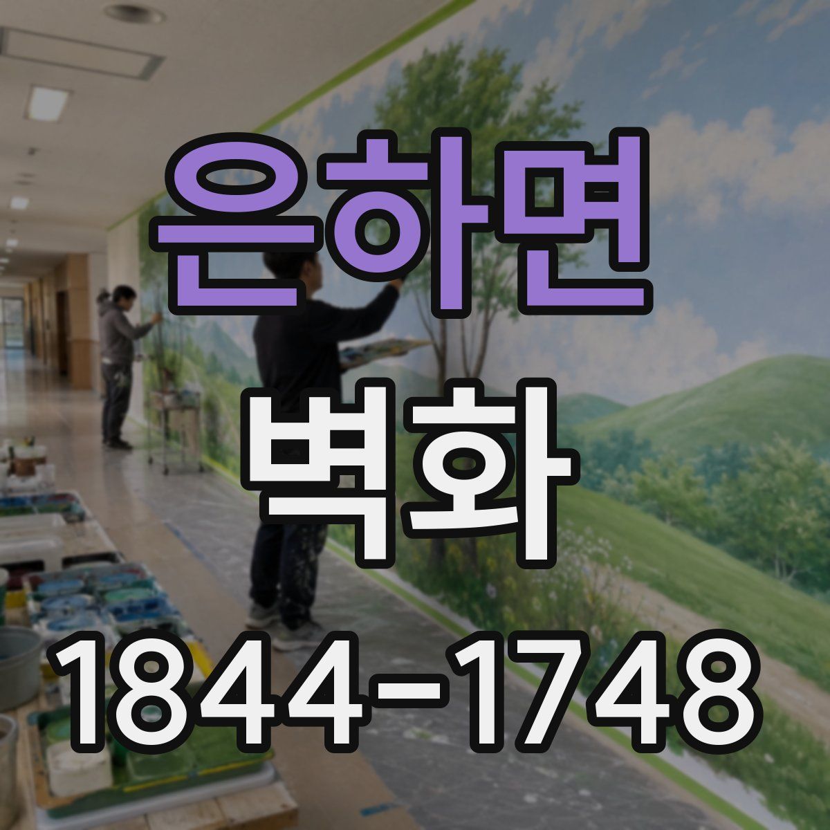 은하면 벽화