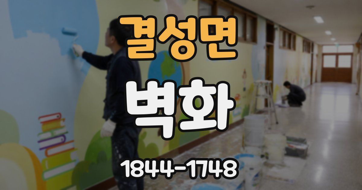 결성면 벽화