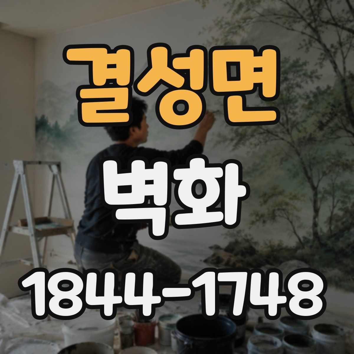 결성면 벽화