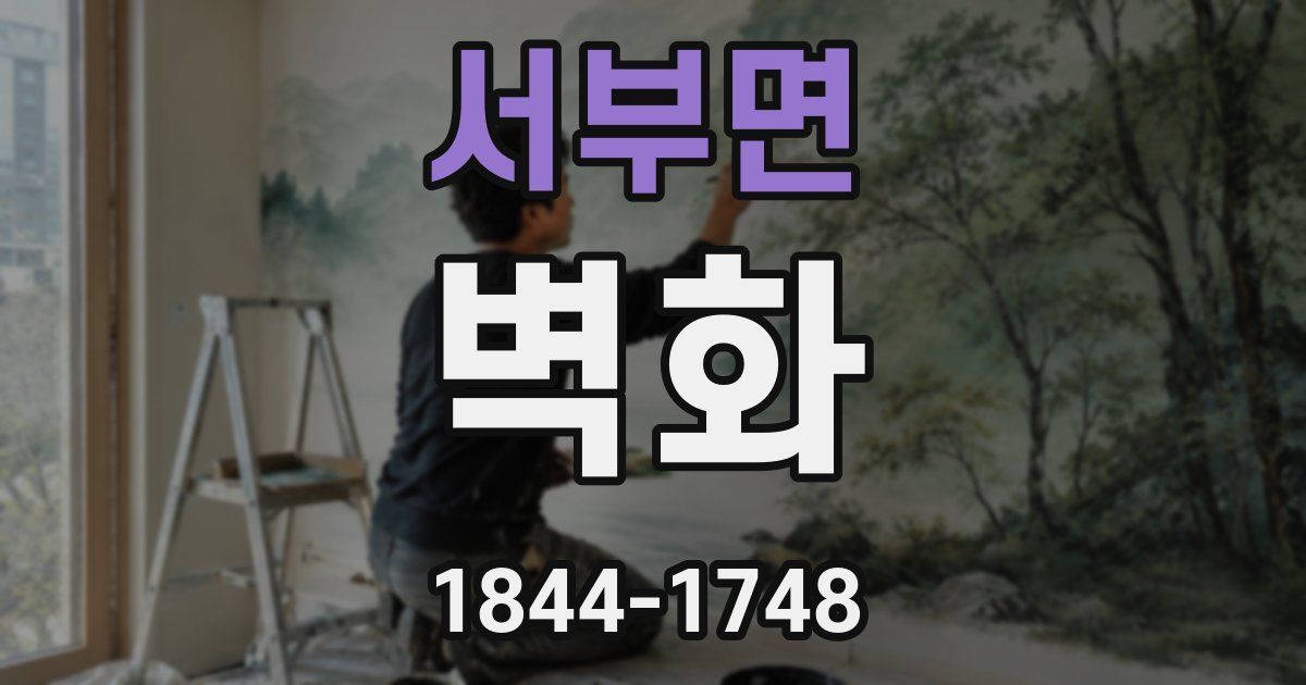 서부면 벽화