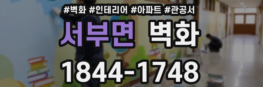 서부면 벽화