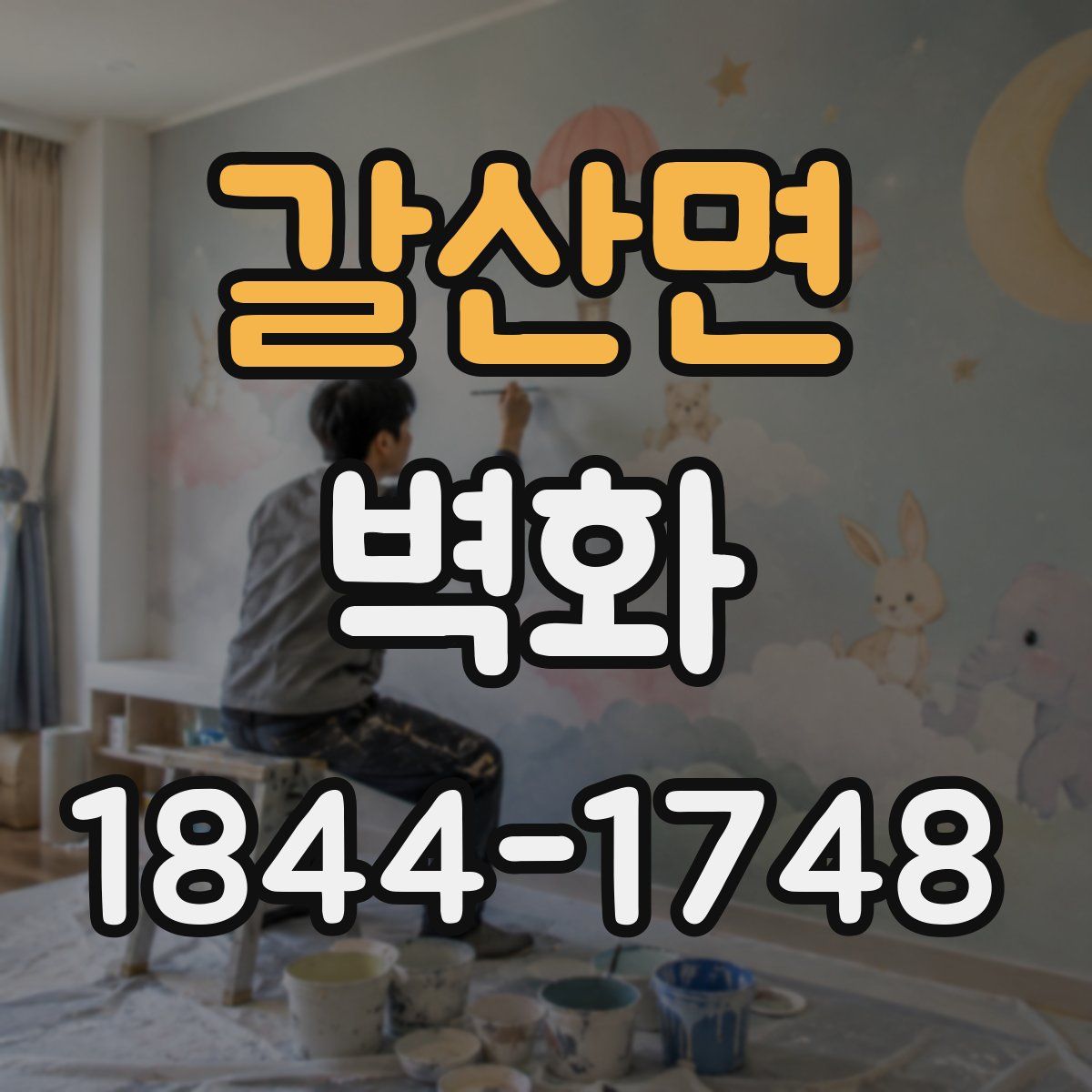 갈산면 벽화