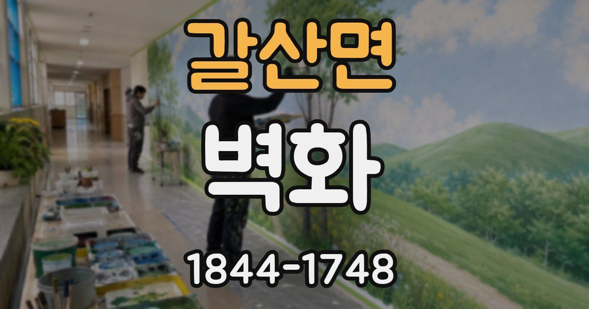 갈산면 벽화